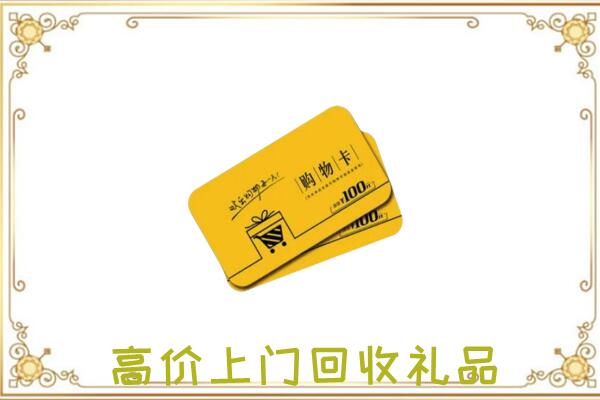 舟曲周边回收购物卡